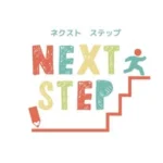 児童発達支援・放課後等デイサービスNEXT STEP(ネクストステップ)